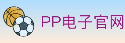 PP电子官网 logo